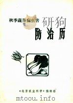 秋季蔬菜病虫害防治历（ PDF版）