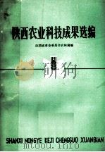 陕西农业科技成果选编 1977 PDF电子版封面 16094·67 陕西省革命委员会农林局编