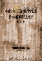参观访问美国植物生理学汇报植物生理学现况和展望   1979  PDF电子版封面    殷宏章著 