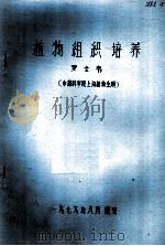 植物组织培养（1979 PDF版）