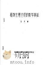 植物生理过程的数学模拟 1979 PDF电子版封面 王天铎著