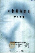 生物固氮作用 1979 PDF电子版封面 陈华癸,李阜棣著