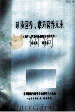 矿质营养:常量营养元素 1979 PDF电子版封面 汤兆达,赵素娥著