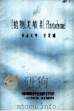 植物光敏素（1979 PDF版）