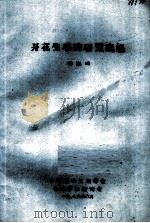 开花生理的研究概述 1979 PDF电子版封面 付家端著