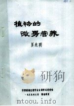 植物的微量营养（1979 PDF版）