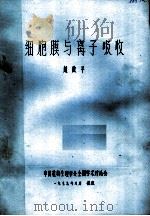 细胞膜与离子吸收 1979 PDF电子版封面 赵微平著