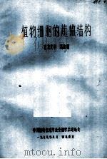 植物细胞的超微结构 1979 PDF电子版封面 高信增著