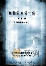 植物的水分代谢   1979  PDF电子版封面    刘富林著 
