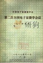 中国电子显微镜学会  第二次全国电子显微学会议论文摘要集（1982 PDF版）