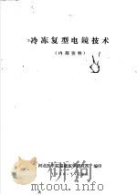 冷冻复型电镜技术（1980 PDF版）