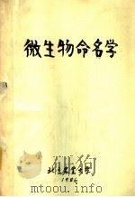微生物命名学（1986 PDF版）