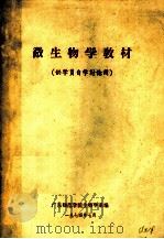 微生物学教材  供学员自学讨论用（1974 PDF版）