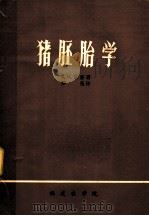 猪胚胎学（ PDF版）