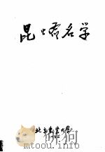 昆虫命名学（1986 PDF版）