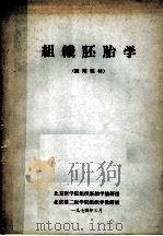 组织胚胎学（1974 PDF版）