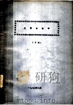发育生物学  下（1980 PDF版）