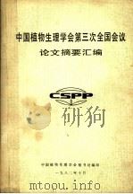 中国植物生理学会第三次全国会议论文摘要汇编（1982 PDF版）