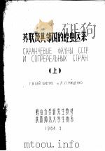 苏联及其邻国的蝗虫区系 上 1984 PDF电子版封面