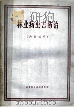 林业病虫害防治（1984 PDF版）