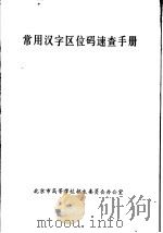 常用汉字区位码速查手册（ PDF版）
