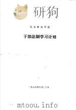 干部法制学习计划（1986 PDF版）