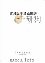 常见医学昆虫图谱（1958 PDF版）