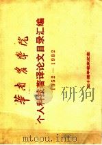 华南农学院个人科技著译论文目录汇编  1952-1982（ PDF版）