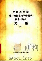 中国科学院第一次图书馆学情报学科学讨论会文集  （下册）（ PDF版）
