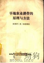 旱地农业耕作的原理与方法 1985 PDF电子版封面 (美)布伦格尔著;卢扬吾,吕玉琴,张金芝译;左同校