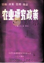情报·决策·管理·效益 农业研究政策 1984 PDF电子版封面 (美)V.W.鲁塔著