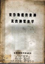 农作物遗传育种及良种繁育学（1976 PDF版）