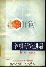 养蜂研究进展（ PDF版）