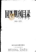 国外期刊目录 1969-1973 1975 PDF电子版封面 中国科学技术情报研究所编辑