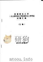 首都师范大学1994年硕士学们研究生入学考试试题汇编  生物（ PDF版）