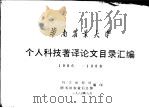 华南农业大学个人科技著译论文目录汇编 1986-1988 PDF电子版封面 科学研究处,图书馆农业信息中编印