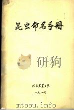 昆虫命名手册（1986 PDF版）