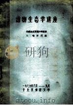 动物生态学讲座（1979 PDF版）
