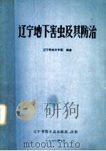 辽宁地下害虫及其防治 1977 PDF电子版封面 辽宁铁岭农学院编著