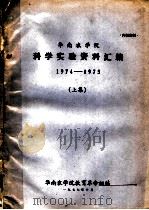 华南农学院科学实验资料汇编 1974-1975 上 1977 PDF电子版封面 华南农学院教育革命组编