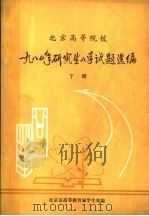 北京高等院校1980年研究生入学试题选编 下 1980 PDF电子版封面 北京市高等教育局学生处编
