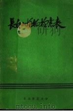 长白山植物检索表（ PDF版）