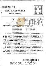 1994春季大、中专公共课、文科类教学用书汇编 PDF电子版封面 7040026279 新华书店总店北京发行所,新华书店总店科技发行所编