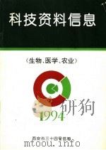 科技资料信息  生物、医学、农业（1994 PDF版）