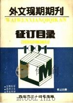 外文现期期刊征订目录（1991 PDF版）