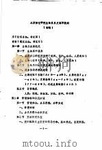 北京师范学院生物系系史编写提纲 初稿 PDF电子版封面
