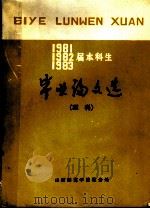 1981、1982、1983届本科生毕业论文选  理科（1984 PDF版）
