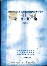 上海经济区江苏片农业发展战略学术讨论会论文汇编（1984 PDF版）
