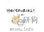 世界银行贷款仪器设备简介  下（1990 PDF版）