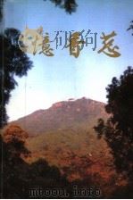 忆香慈 1997 PDF电子版封面 方亭,王春宜,任绍昌,杨永欣,肖岳岚编著